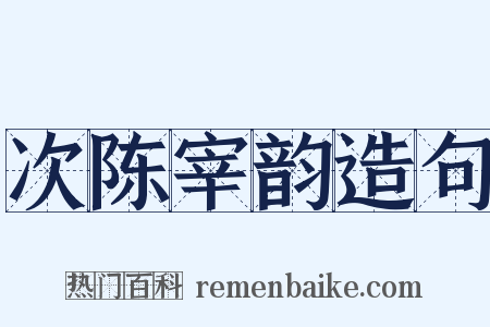 次陈宰韵造句是什么意思的图片